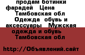 продам ботинки фарадей › Цена ­ 2 900 - Тамбовская обл. Одежда, обувь и аксессуары » Мужская одежда и обувь   . Тамбовская обл.